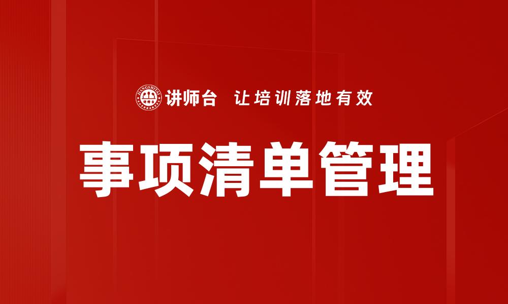事项清单管理