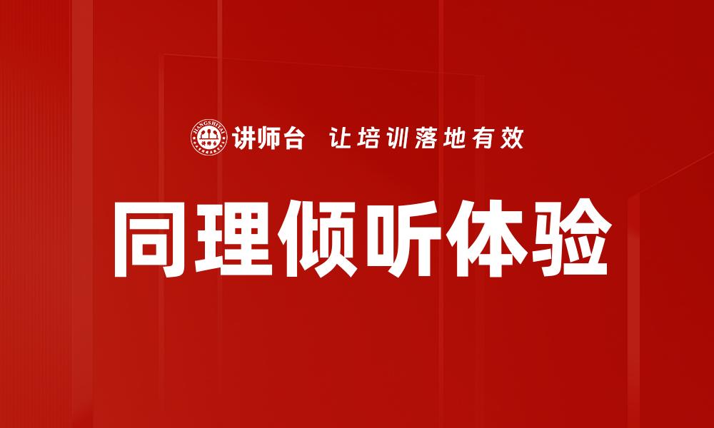 同理倾听体验