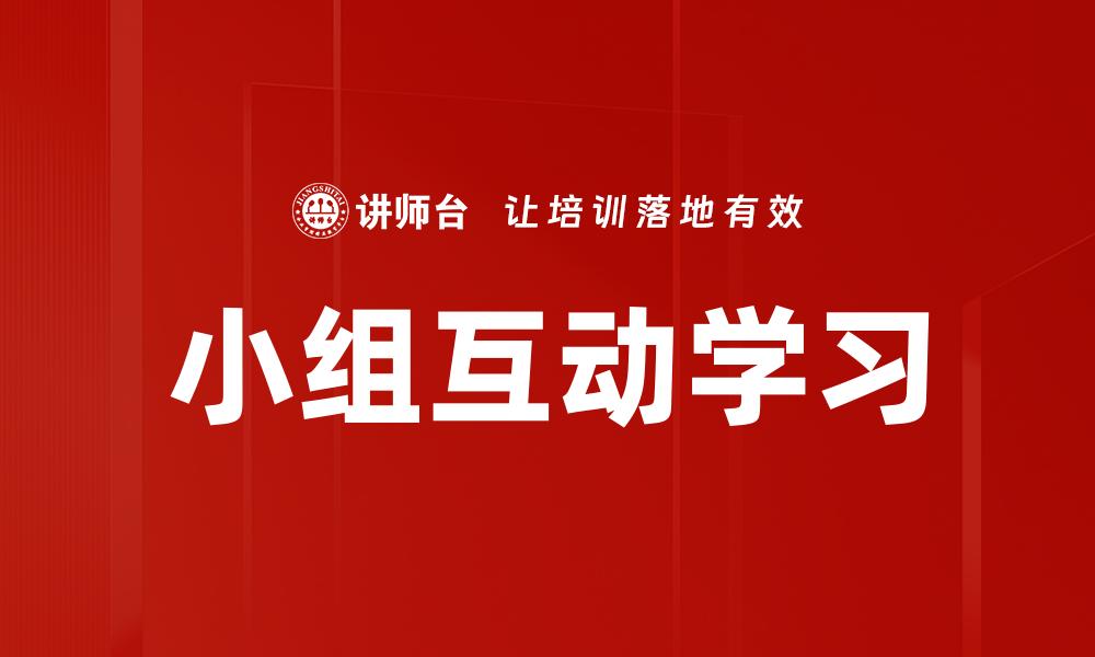 小组互动学习