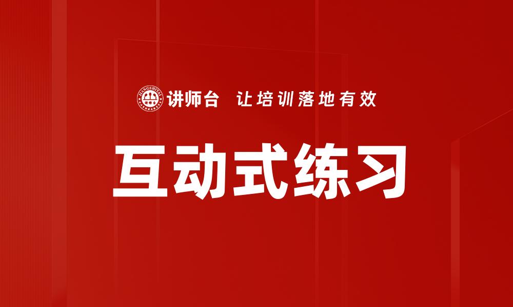 互动式练习