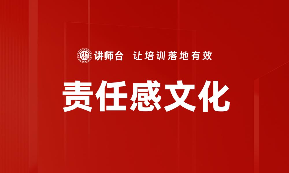 文章责任感文化的缩略图