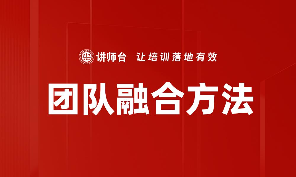 团队融合方法