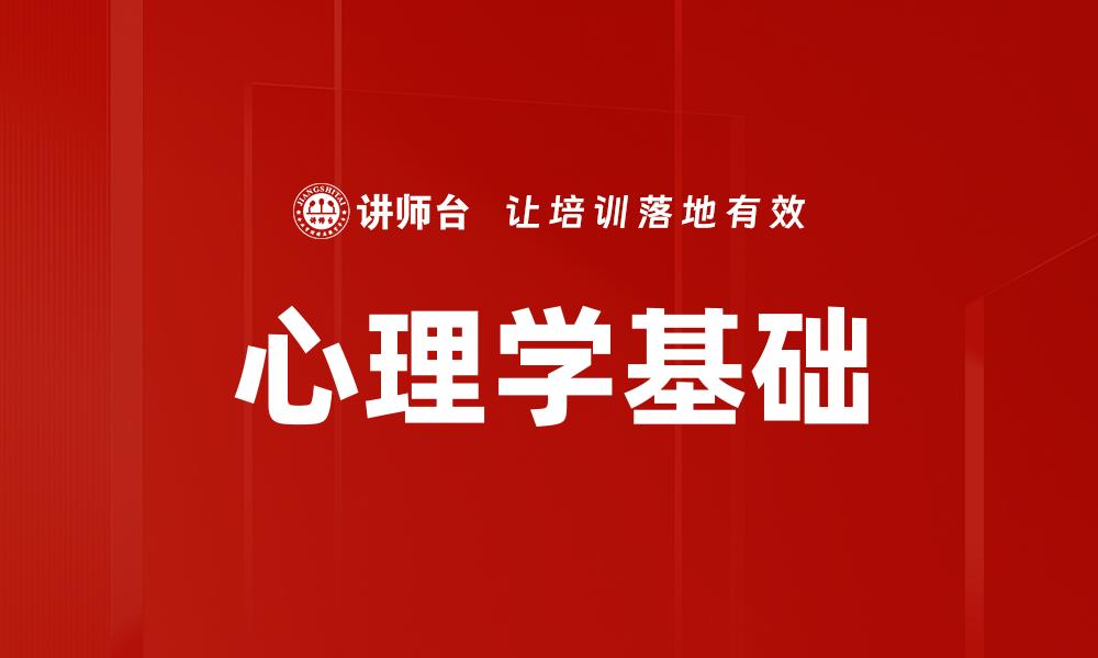 心理学基础