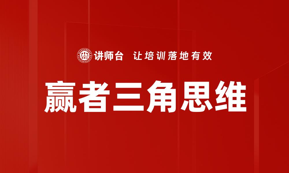 赢者三角思维