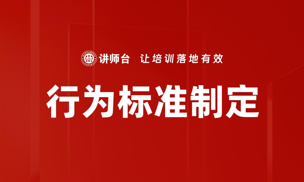 文章行为标准制定的缩略图