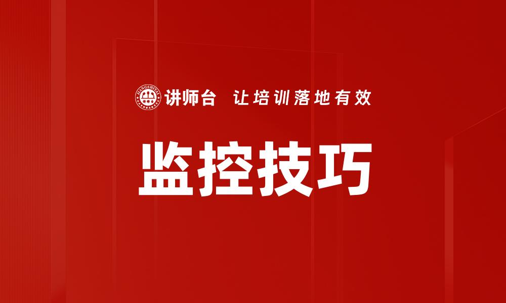 文章监控技巧的缩略图