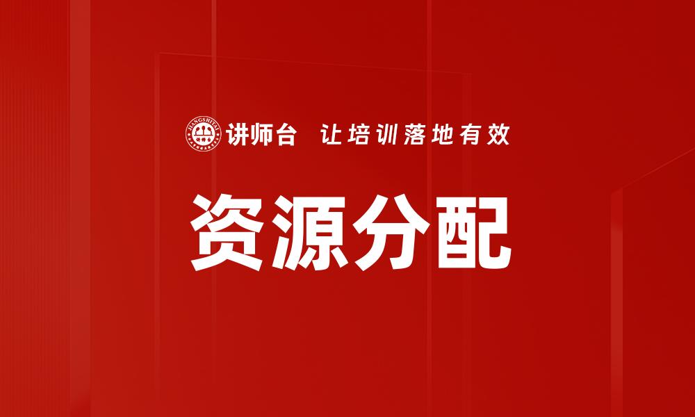 资源分配