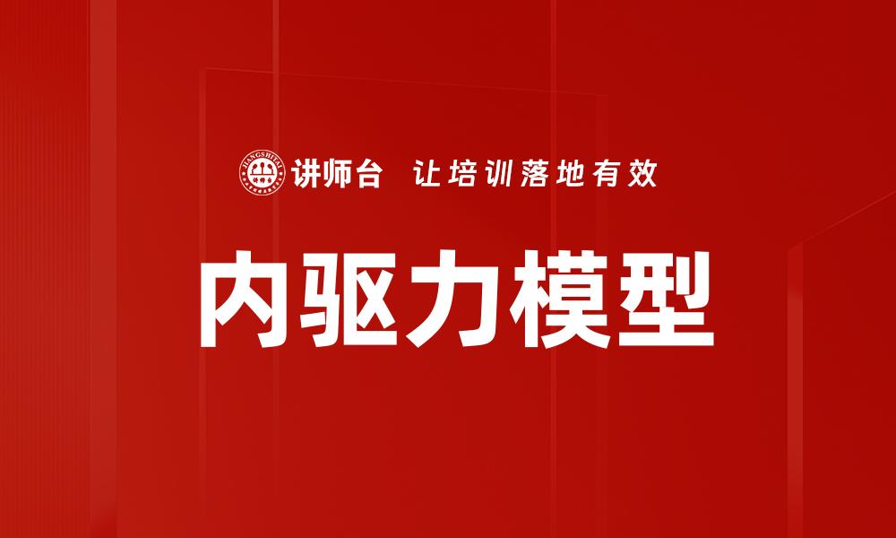 内驱力模型