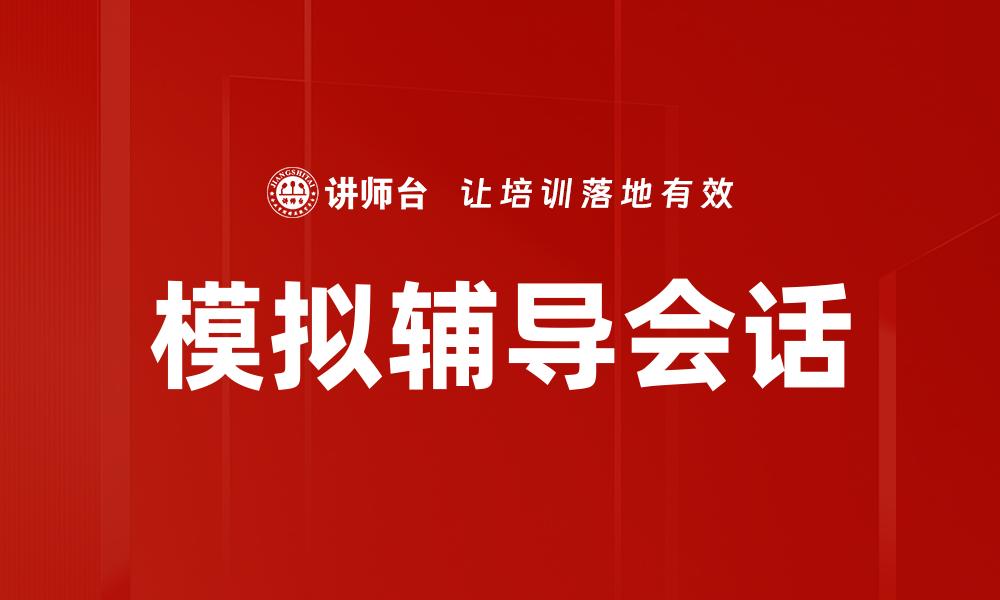 模拟辅导会话