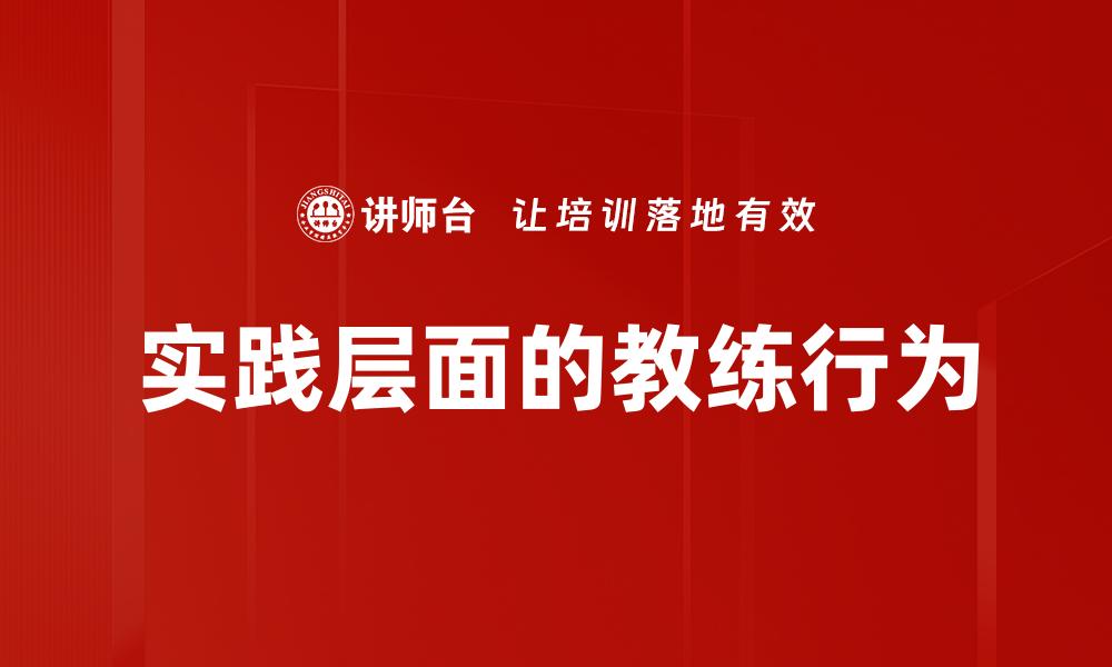 文章实践层面的教练行为的缩略图