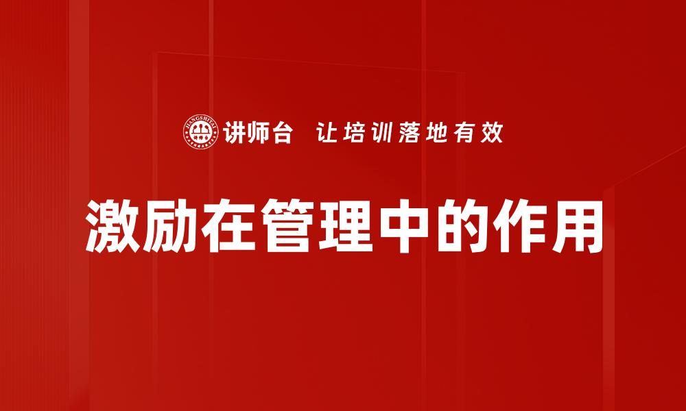 文章激励在管理中的作用的缩略图