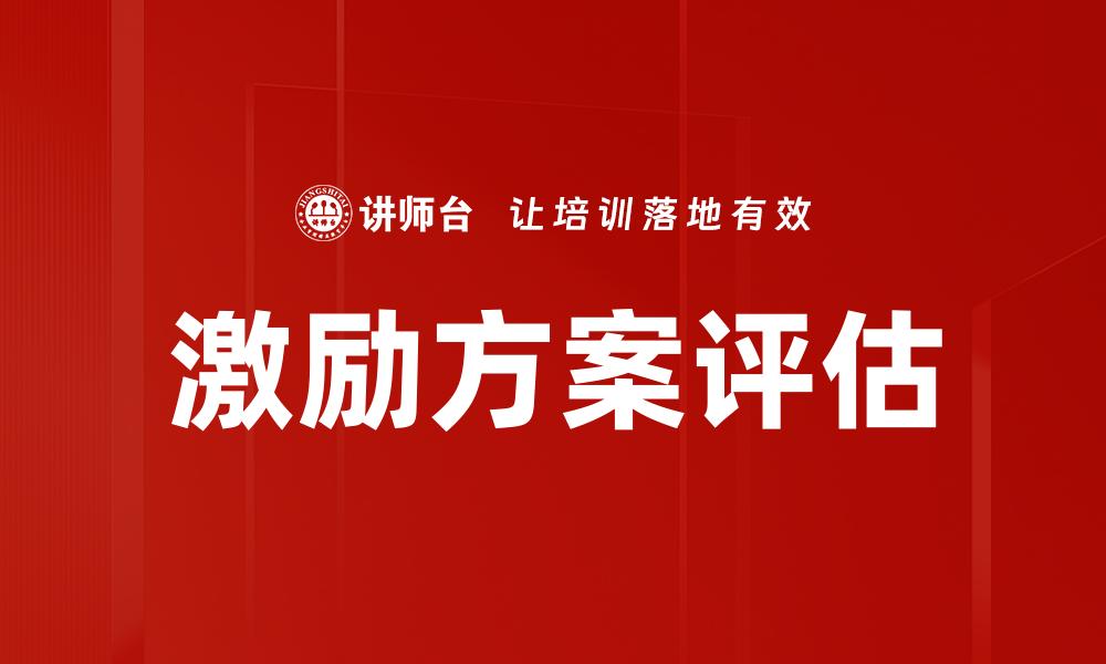 激励方案评估