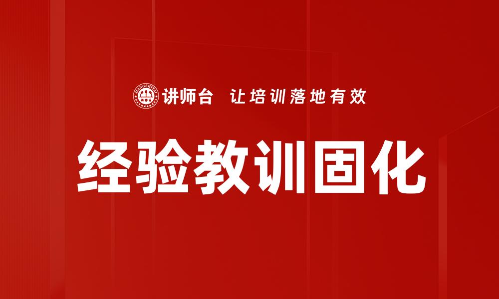 经验教训固化