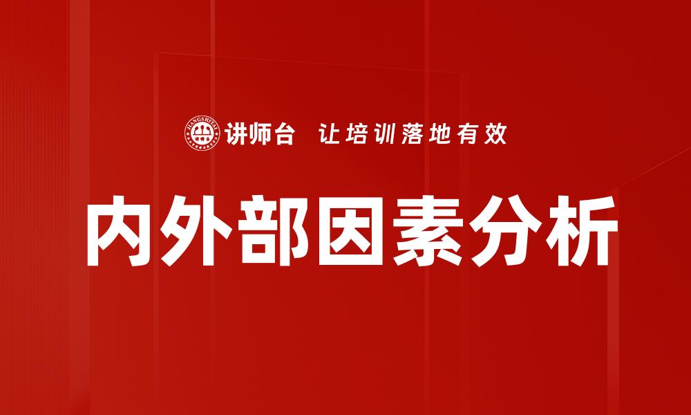文章内外部因素分析的缩略图