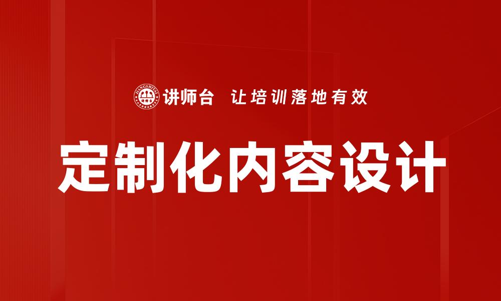 文章定制化内容设计的缩略图