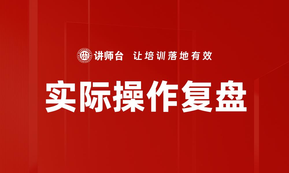 文章实际操作复盘的缩略图