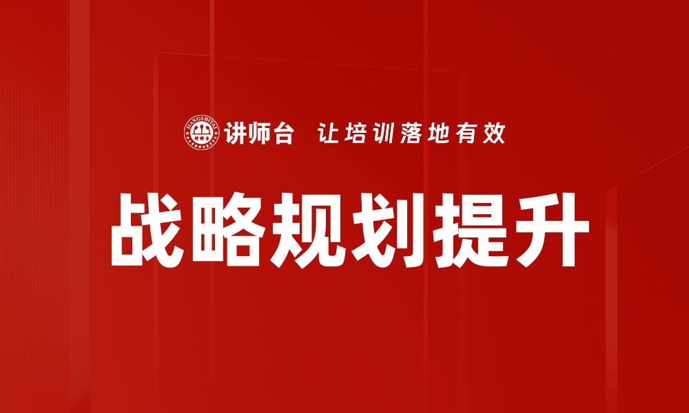 战略规划提升