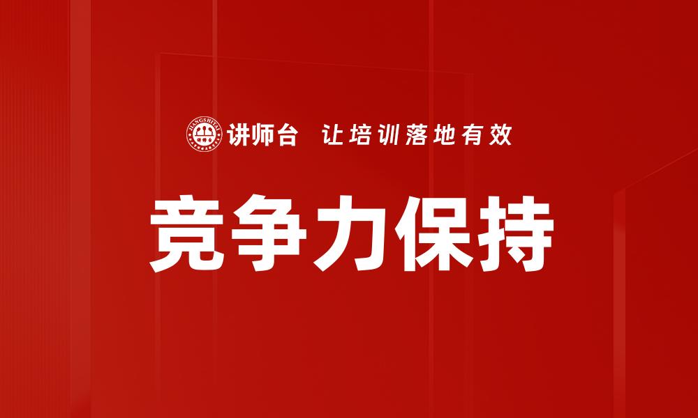 竞争力保持