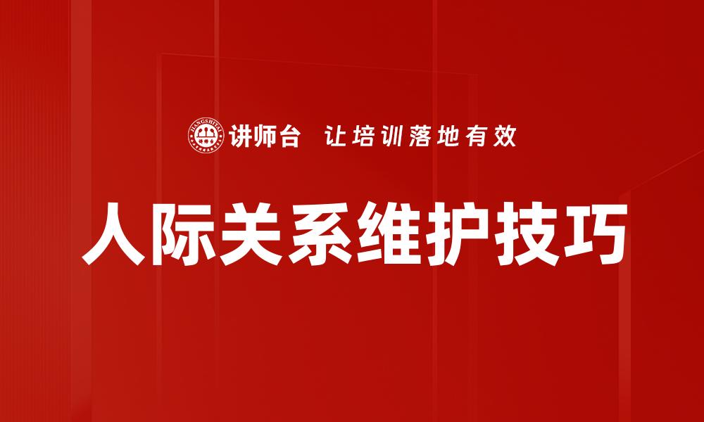 人际关系维护技巧