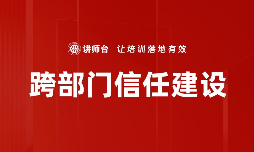 跨部门信任建设