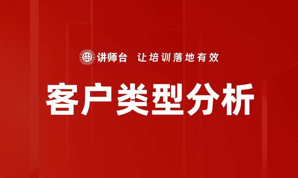 客户类型分析