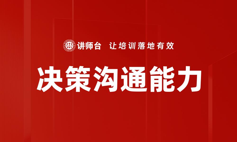决策沟通能力