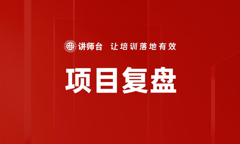 项目复盘