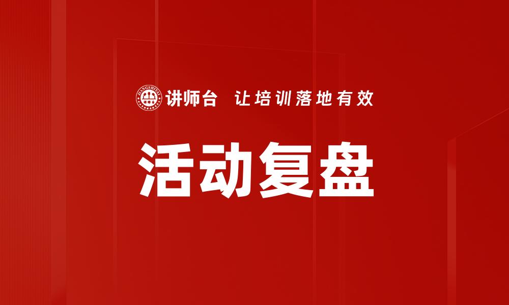 活动复盘