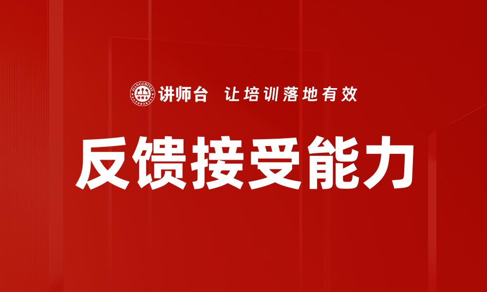 反馈接受能力