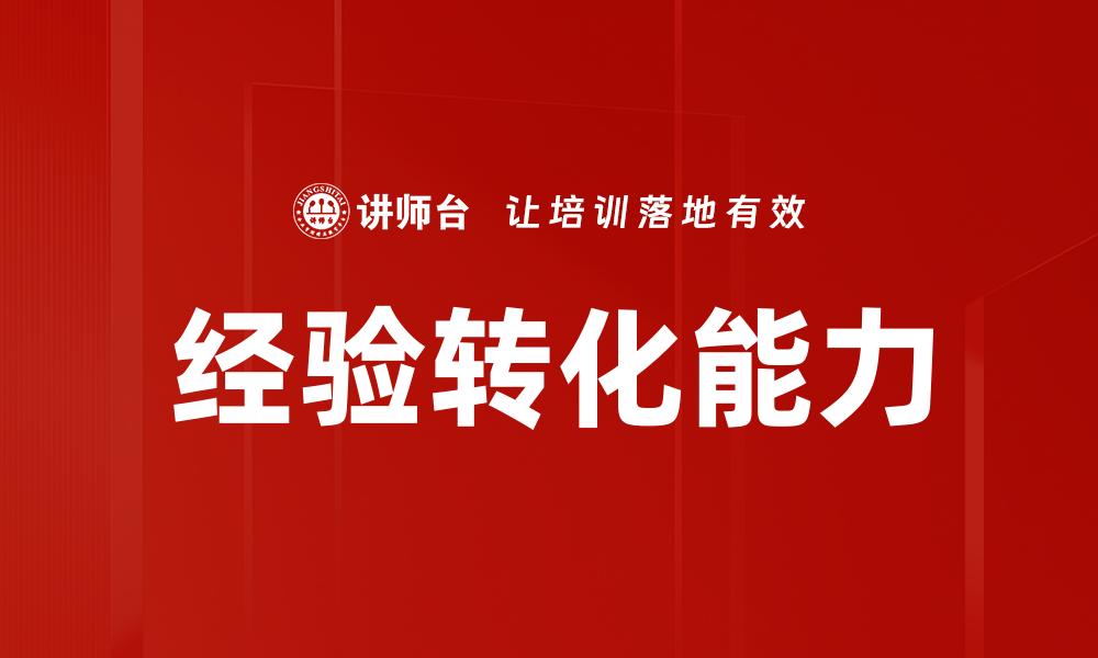 经验转化能力