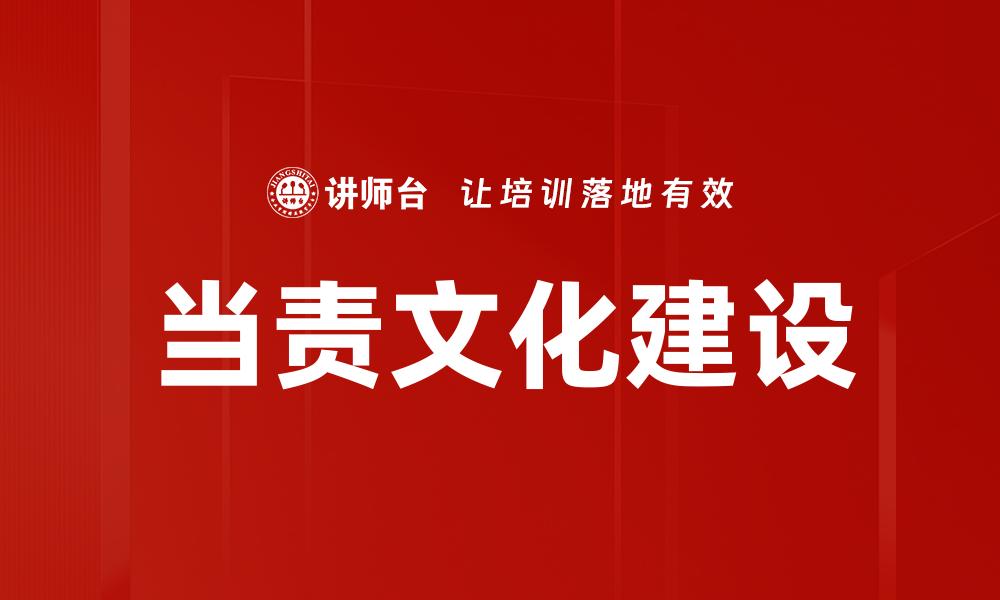 文章当责文化建设的缩略图