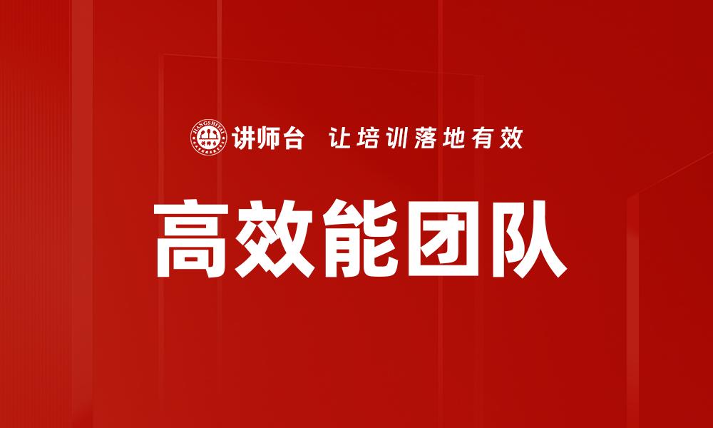 文章高效能团队的缩略图