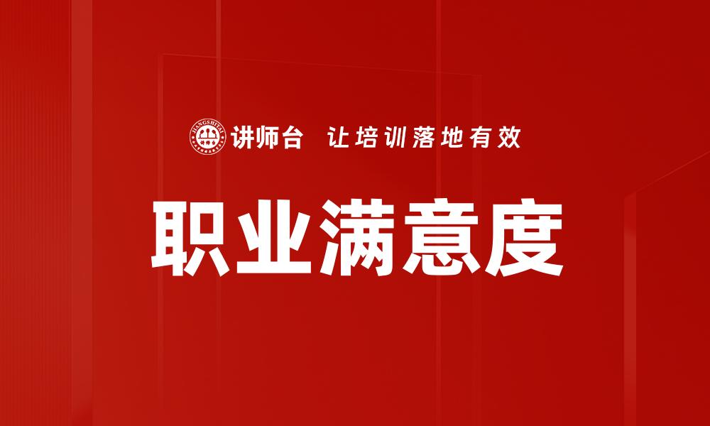 文章职业满意度的缩略图