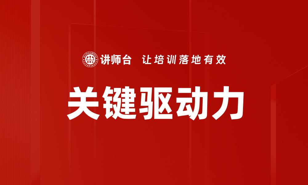 关键驱动力