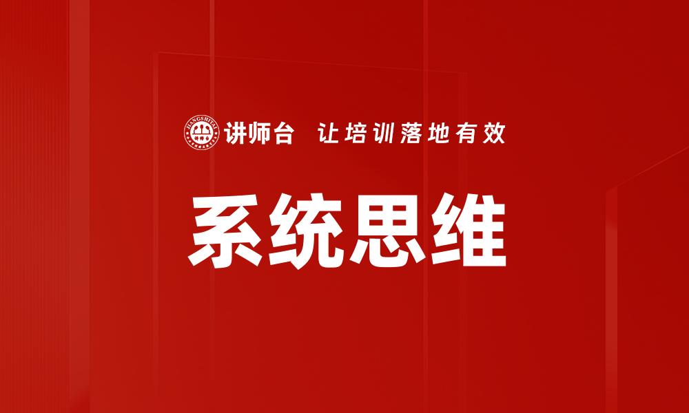 文章系统思维的缩略图