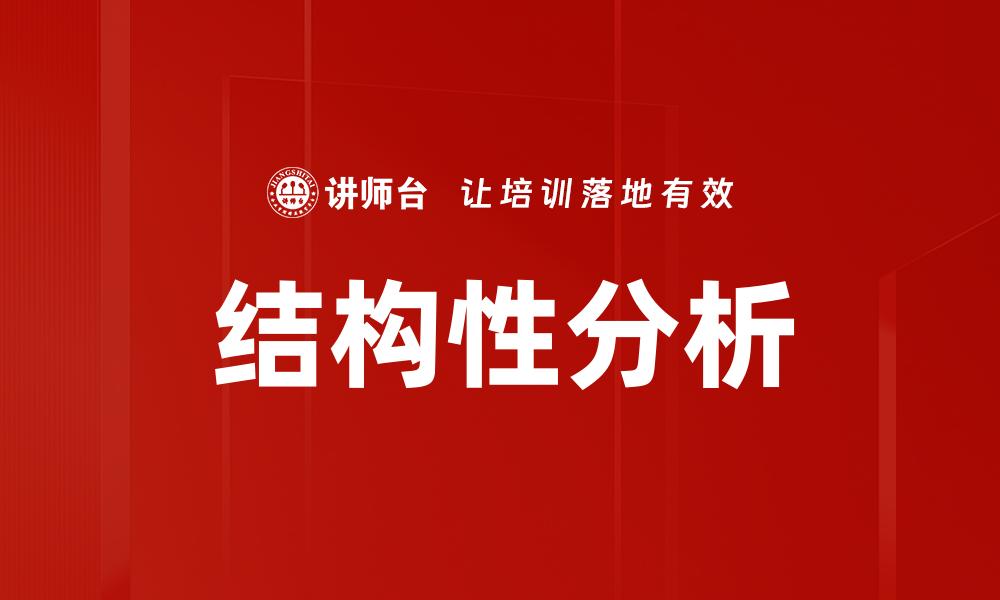 结构性分析