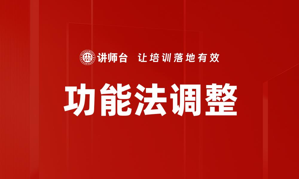功能法调整