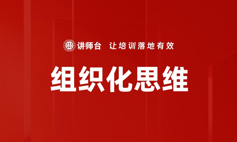 组织化思维