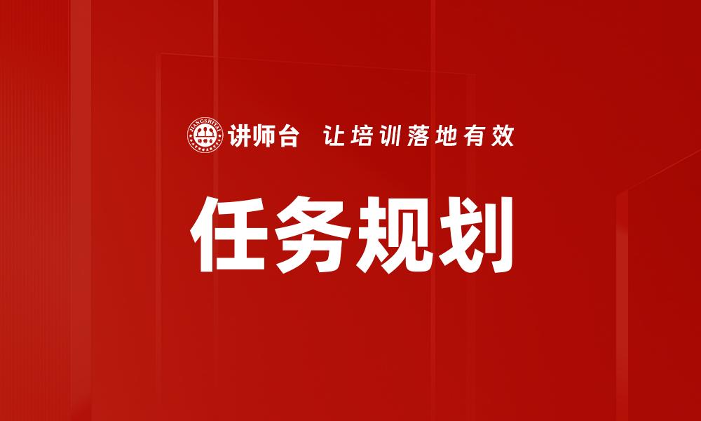 文章任务规划的缩略图