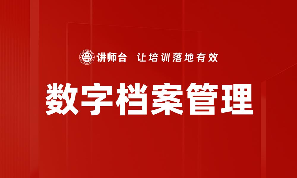 文章数字档案管理的缩略图