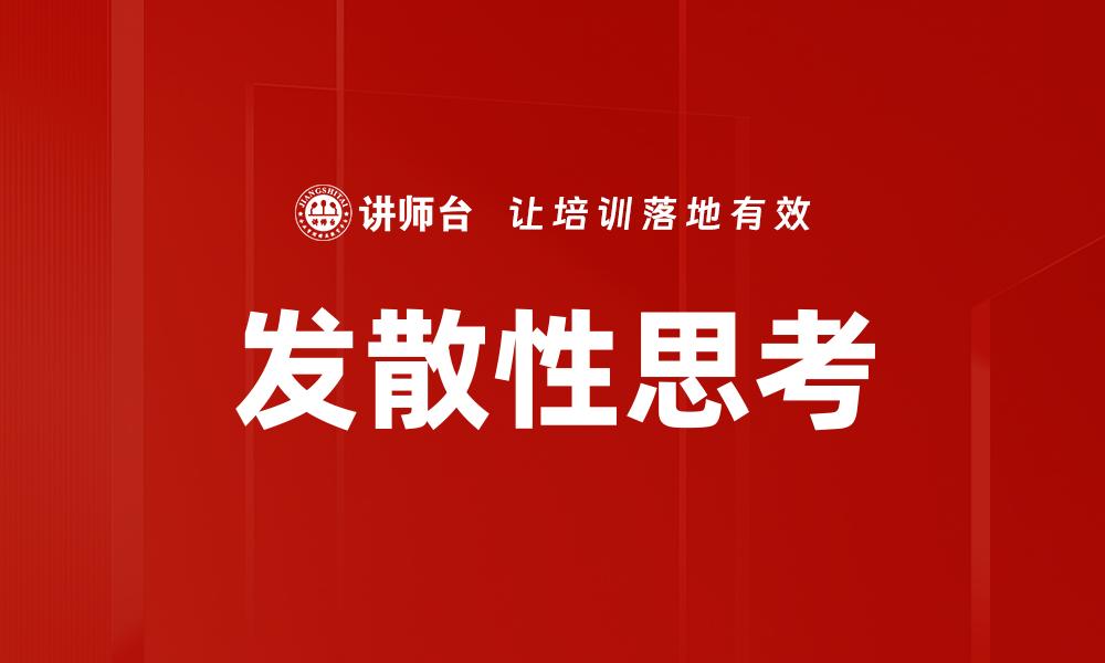文章发散性思考的缩略图