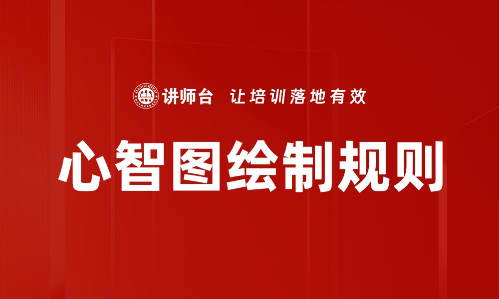 心智图绘制规则