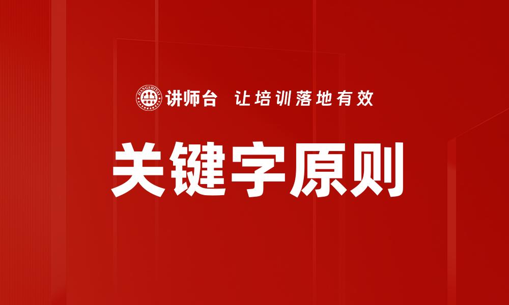 文章关键字原则的缩略图