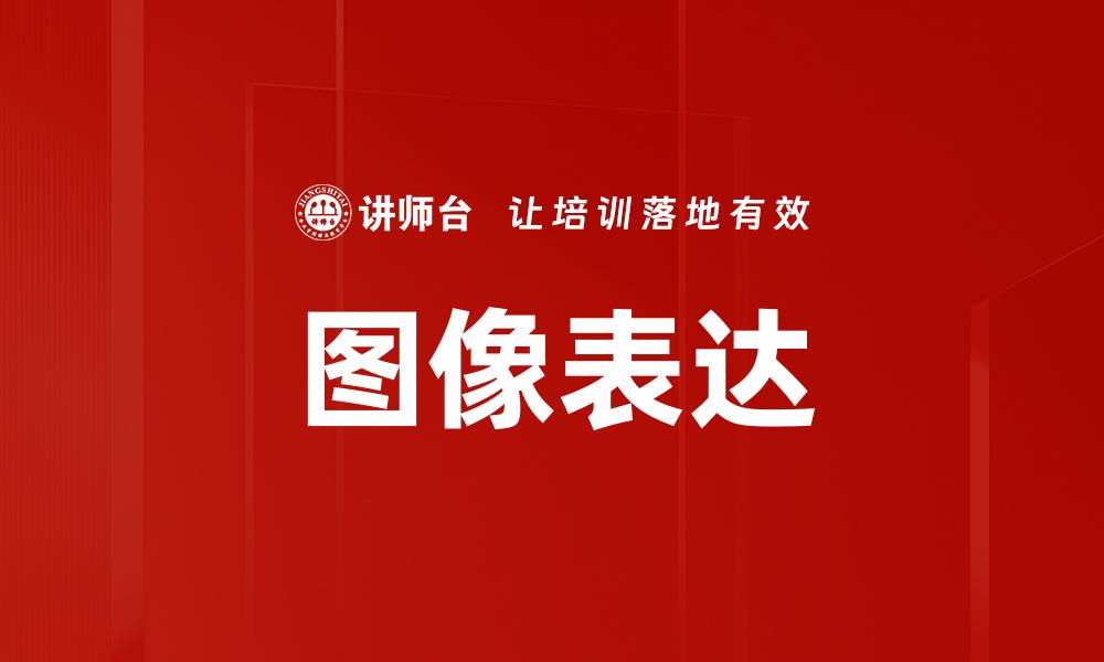 文章图像表达的缩略图