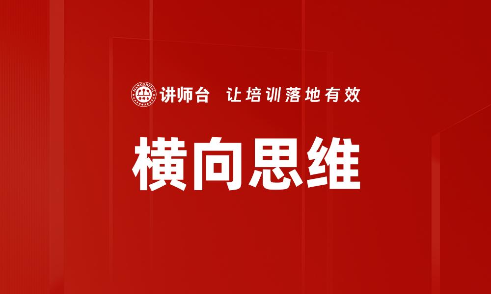 横向思维